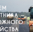 Уважаемые работники и ветераны дорожной отрасли! - Таврический район