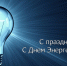 Уважаемые энергетики, ветераны отрасли! Поздравляем вас с профессиональным праздником – Днём энергетика! - Таврический район
