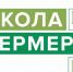 В Омской области открыт набор на бесплатное обучение по программе «Школа фермеров» - Газета Таврические новости