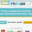 Стань народным героем Премии Предприниматель ГОроДА - Таврический район