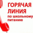 Внимание! Горячая линия! (по вопросам организации горячего питания обучающихся) - Таврический район