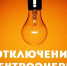 Плановое отключение электроэнергии 02.04.2024 - Таврический район