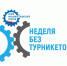 Омская область активно принимает участие в осеннем этапе Всероссийской акции «Неделя без турникетов» - Газета Таврические новости
